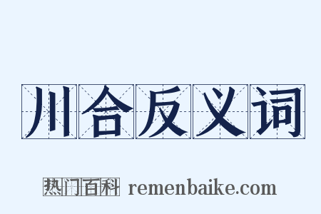 川合反义词是什么意思的图片